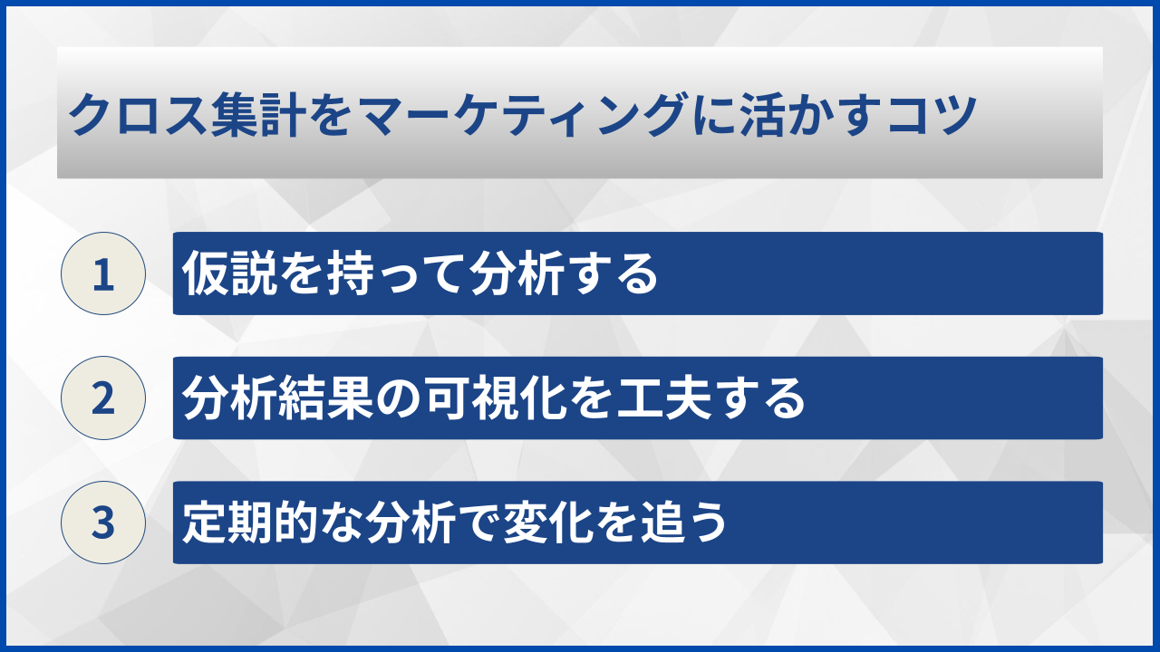 クロス集計をマーケティングに活かすコツ