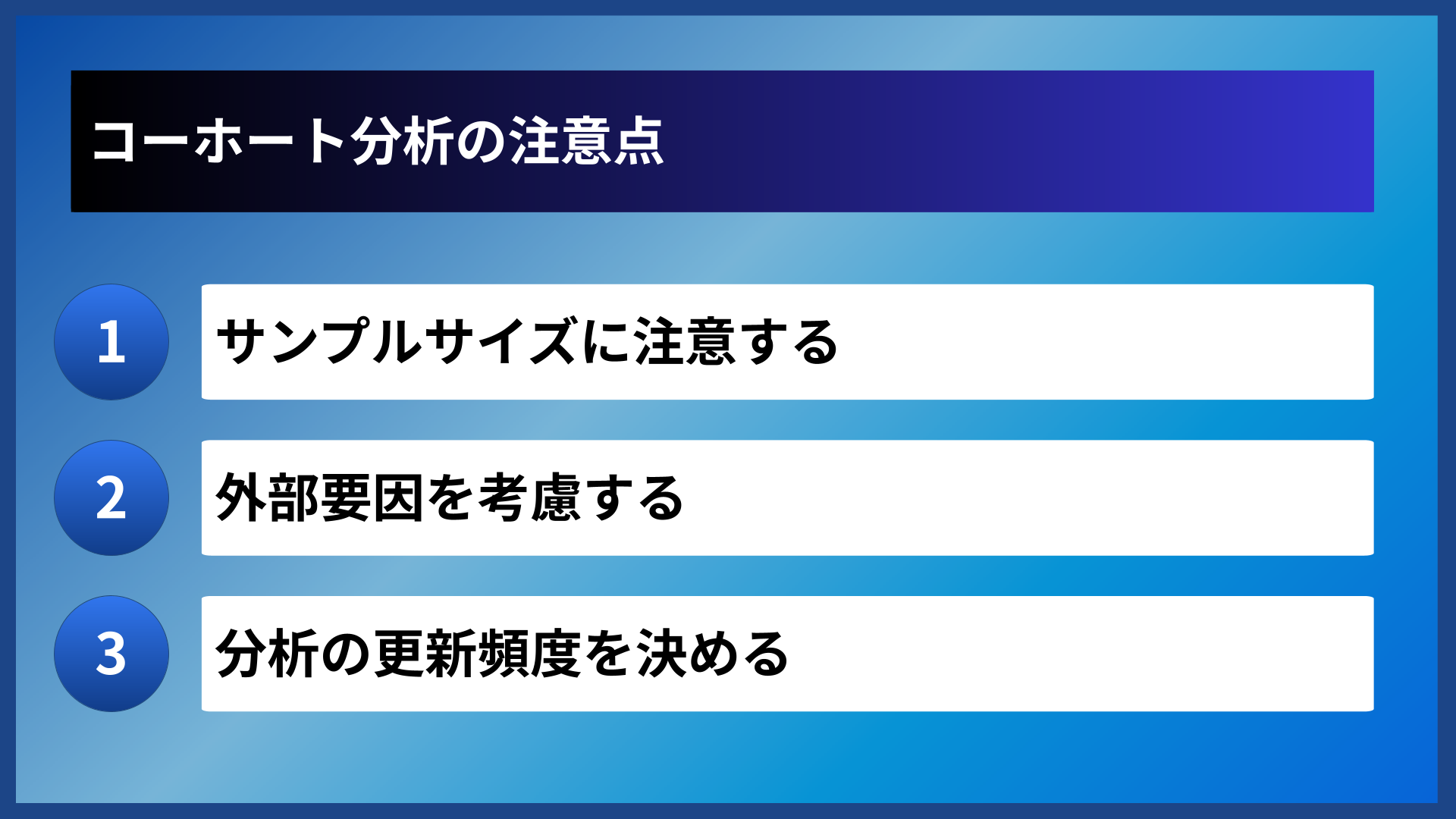 コーホート分析の注意点