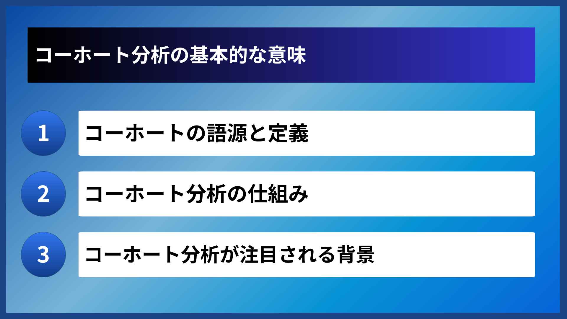 コーホート分析の基本的な意味