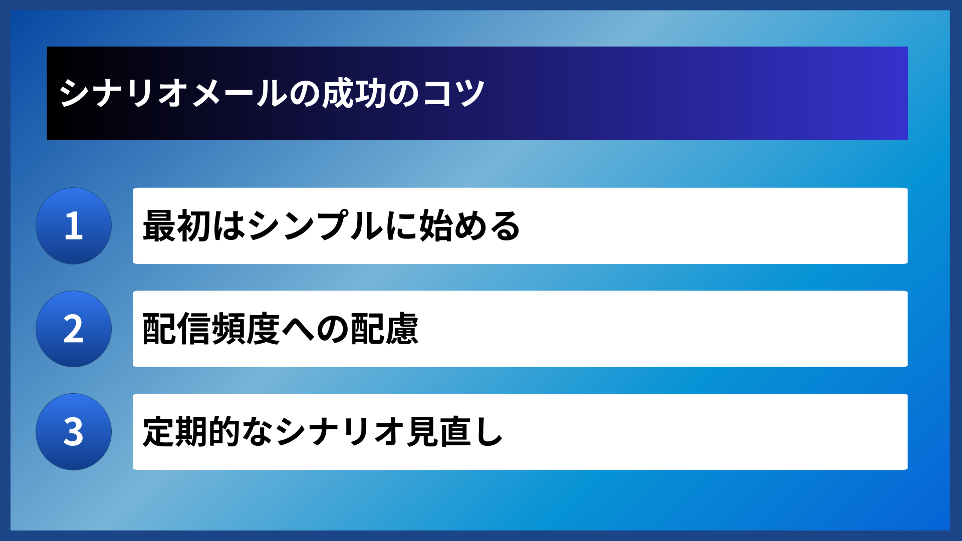 シナリオメールの成功のコツ
