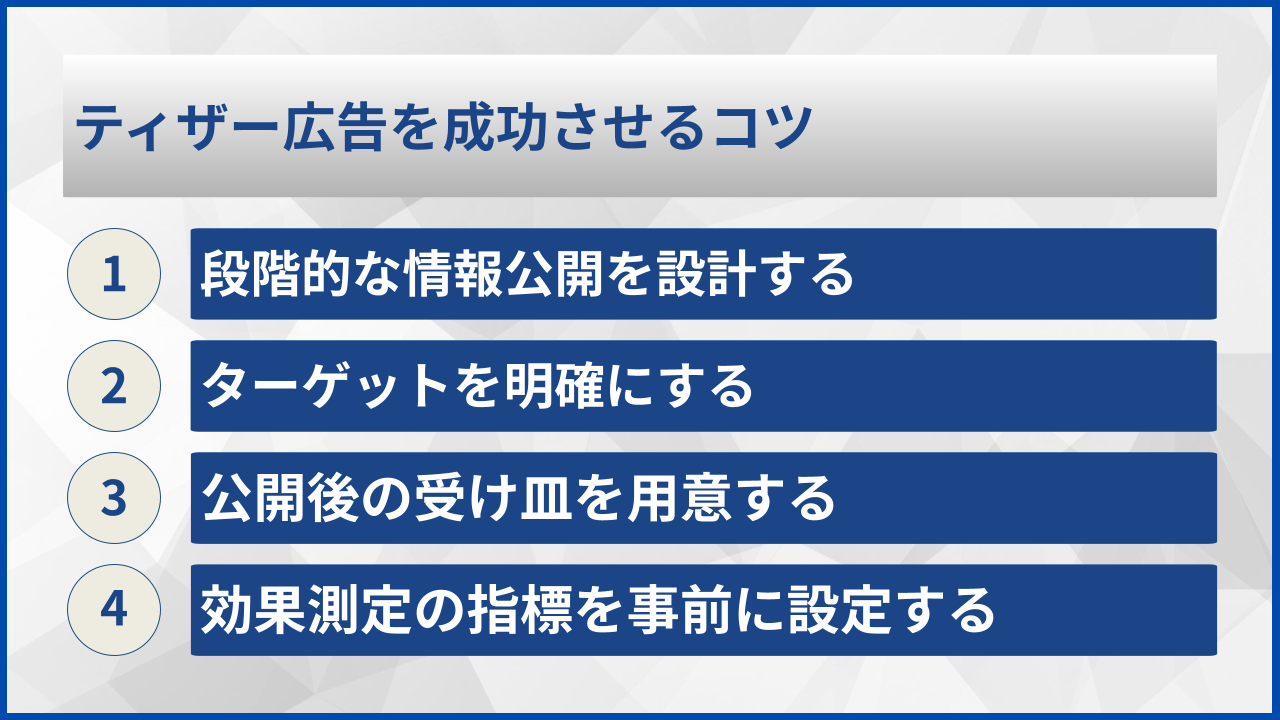 ティザー広告を成功させるコツ