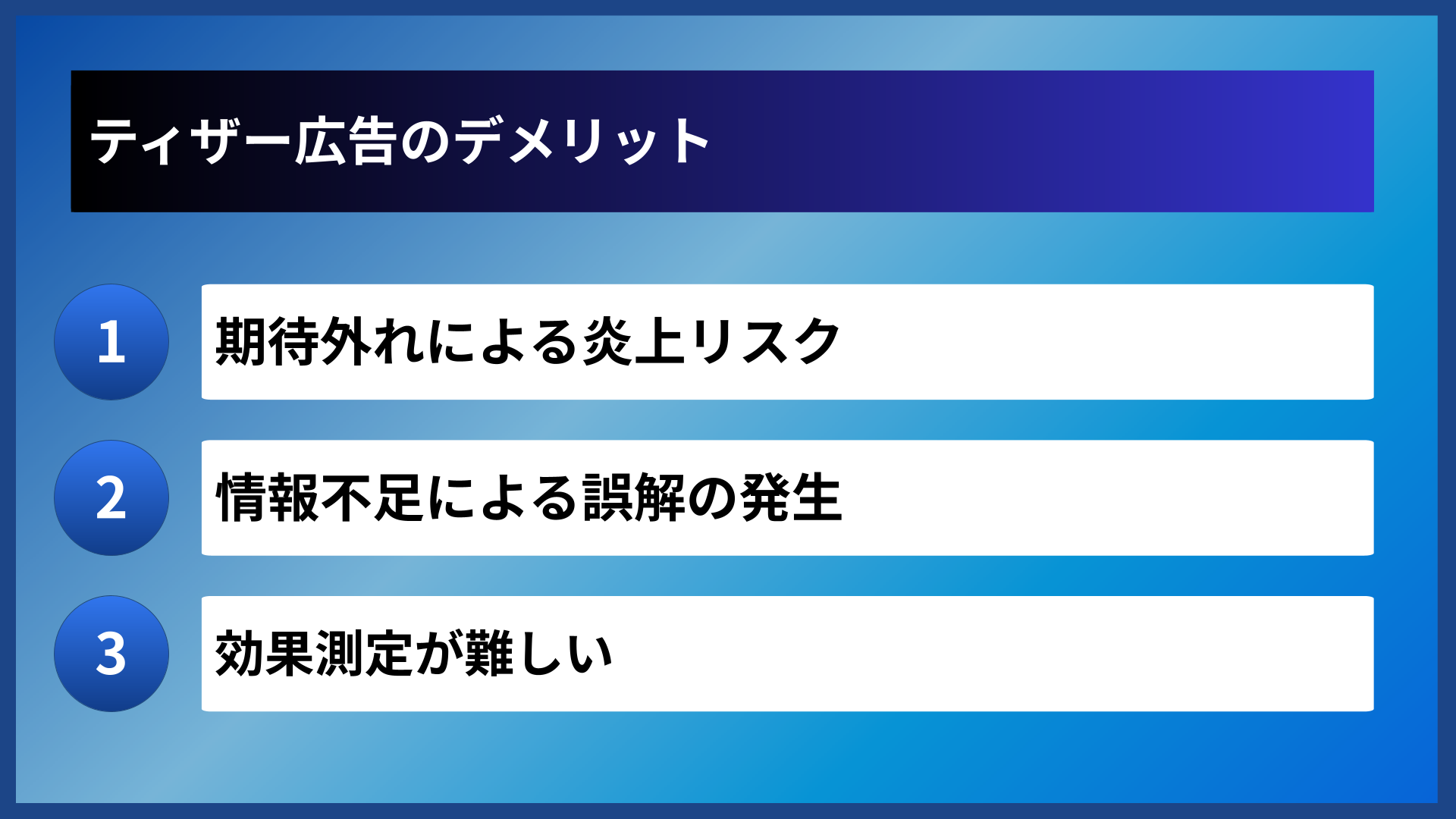 ティザー広告のデメリット