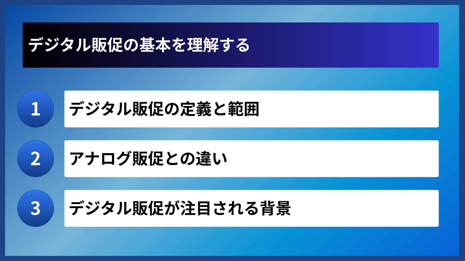 デジタル販促の基本を理解する