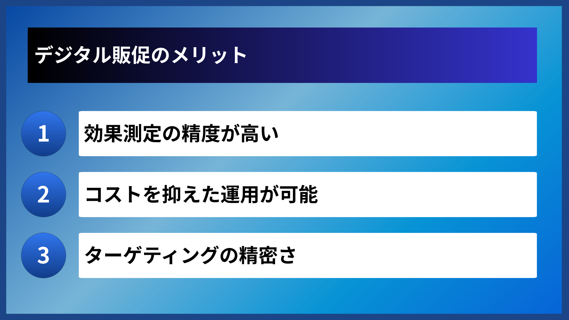 デジタル販促のメリット