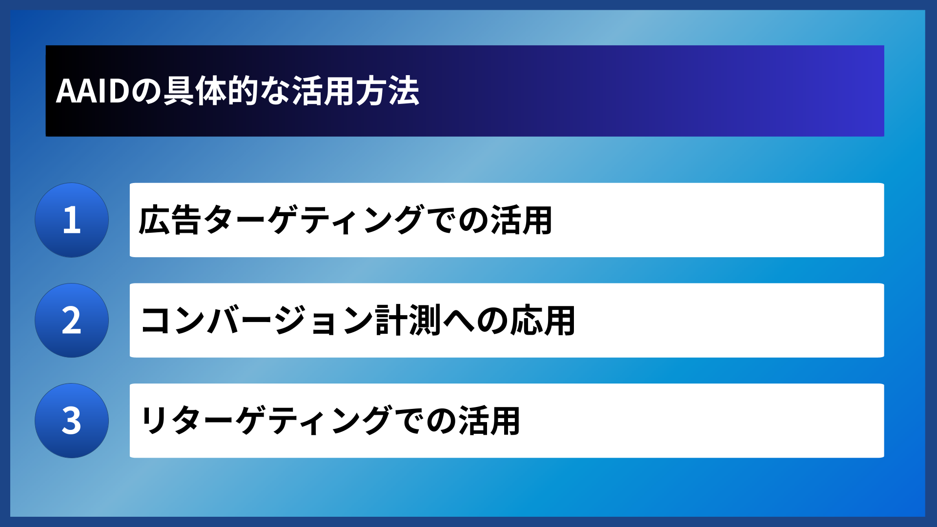 AAIDの具体的な活用方法