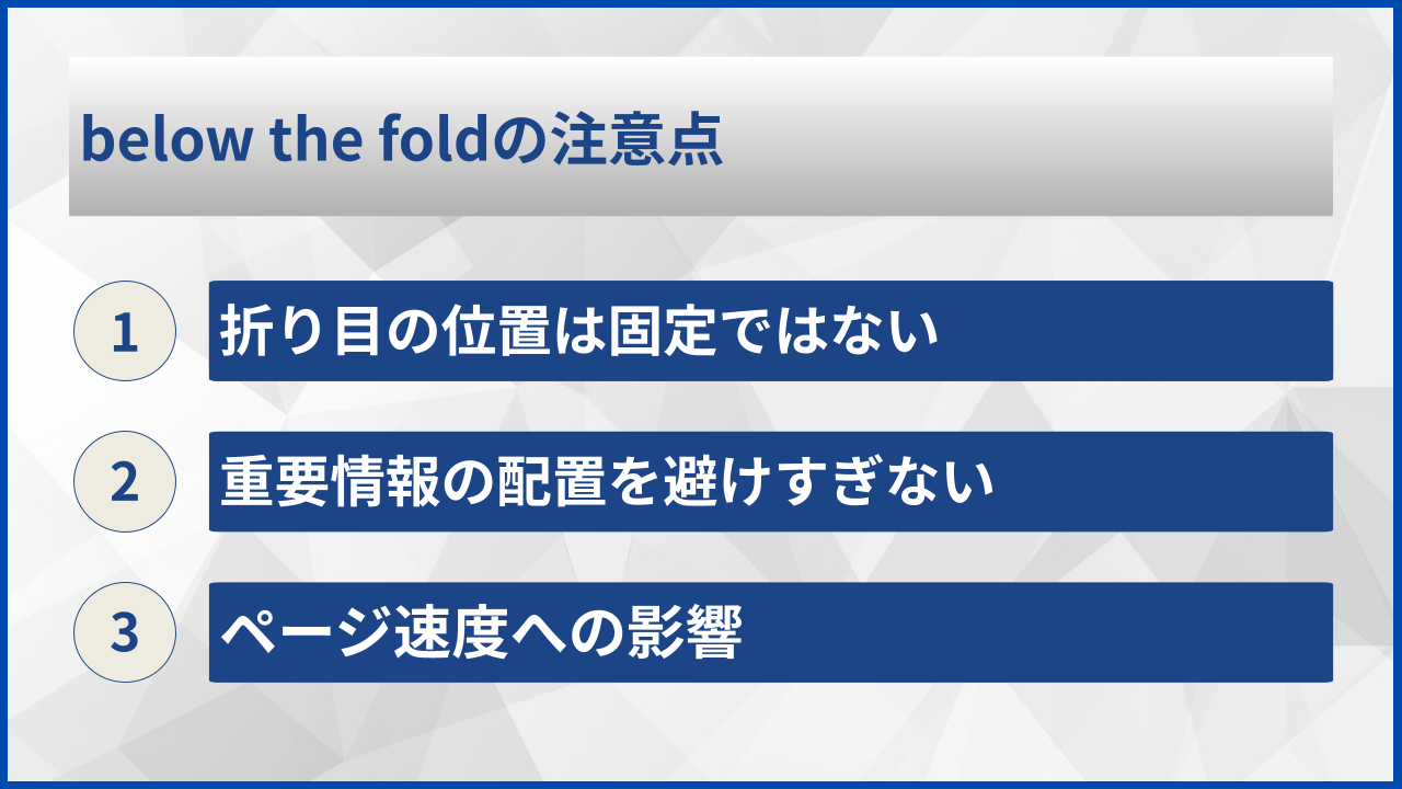 below the foldの注意点