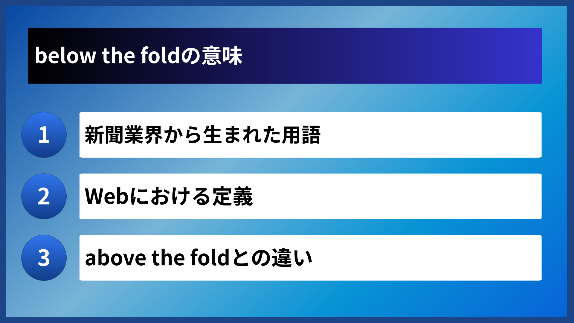 below the foldの意味