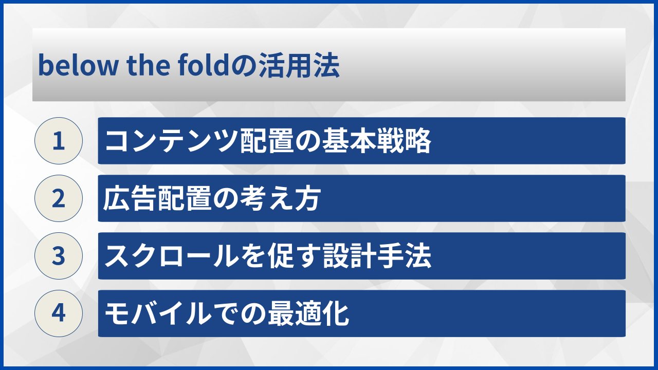 below the foldの活用法