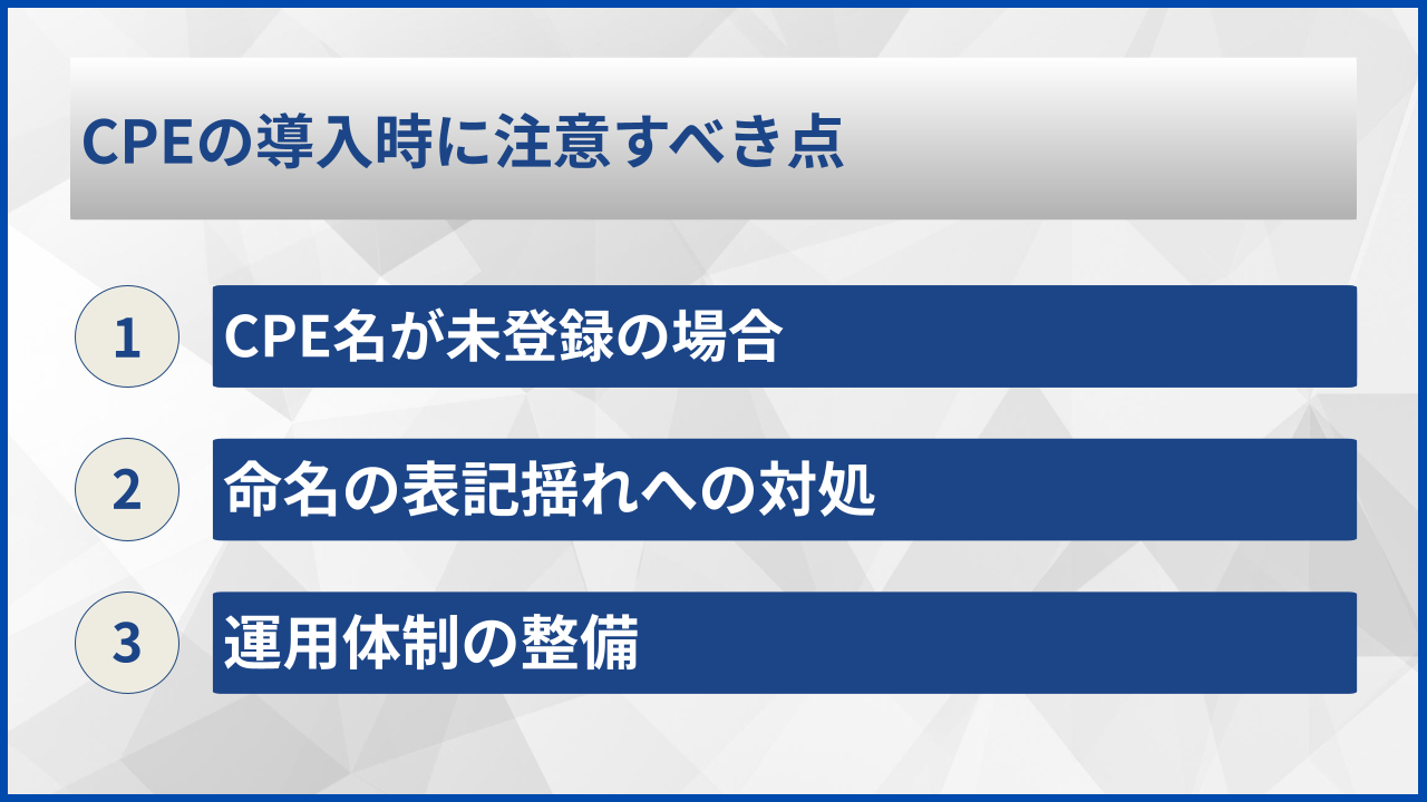 CPEの導入時に注意すべき点