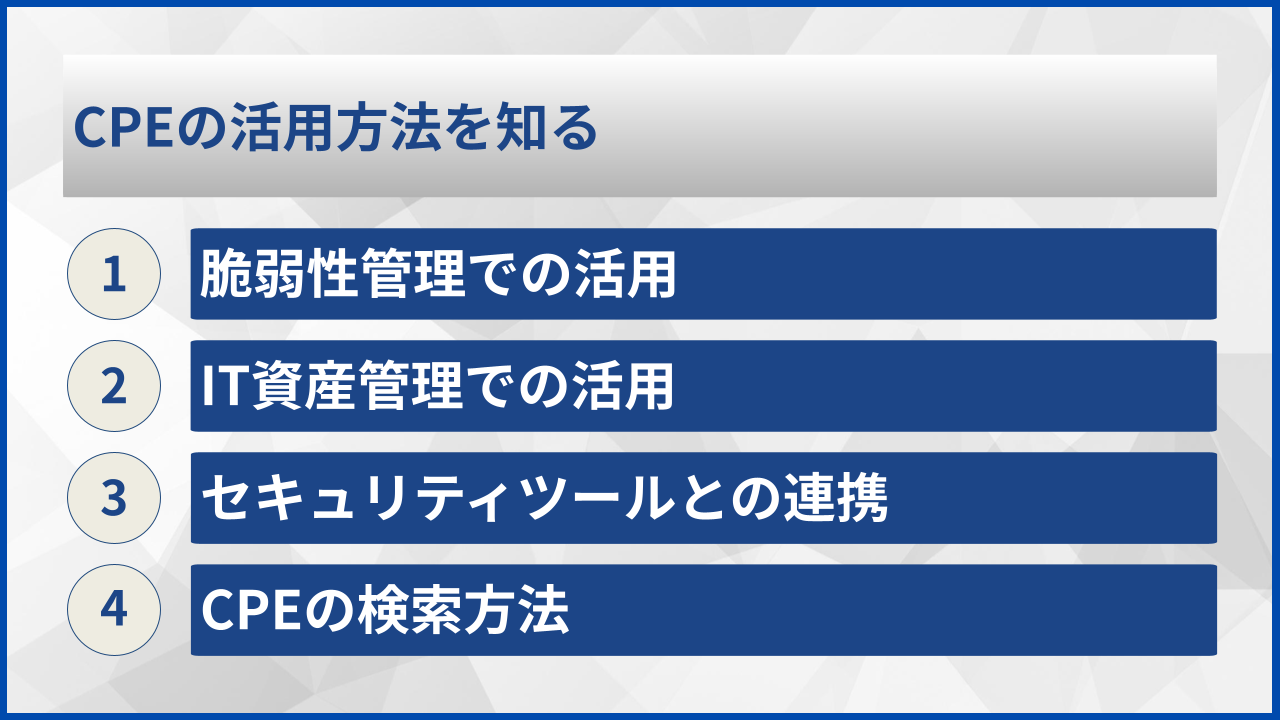 CPEの活用方法を知る