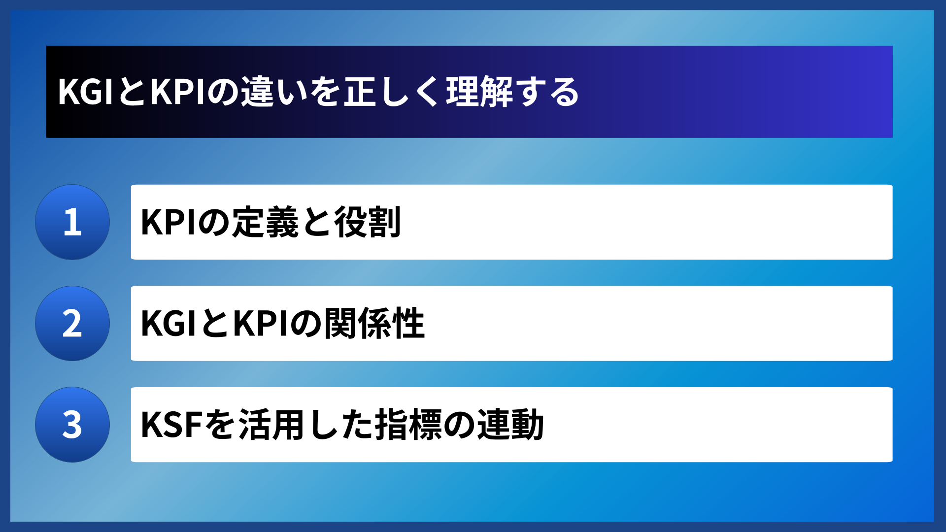 KGIとKPIの違いを正しく理解する