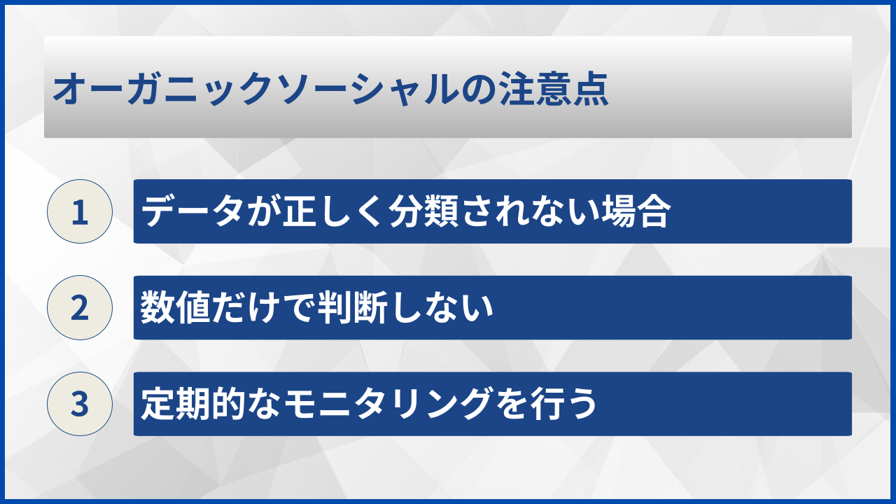 オーガニックソーシャルの注意点