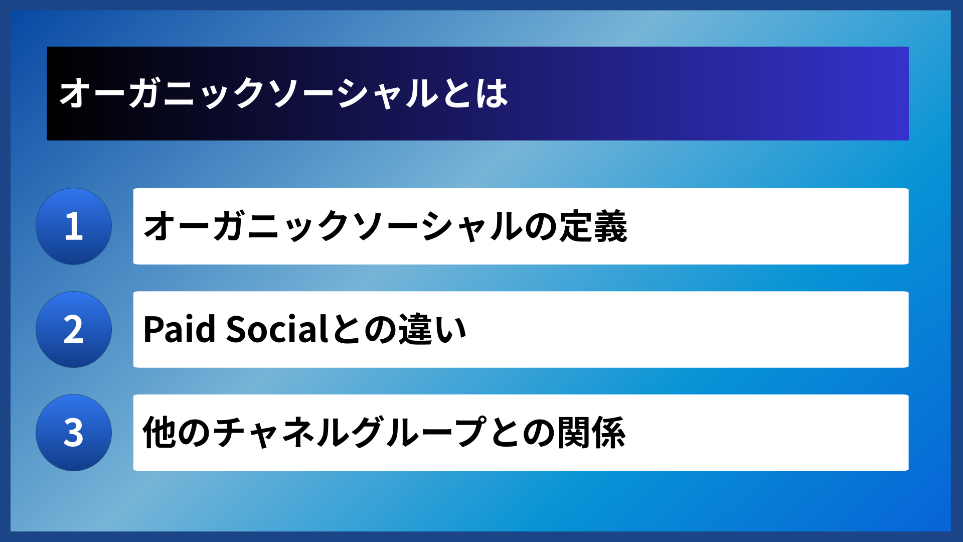 オーガニックソーシャルとは