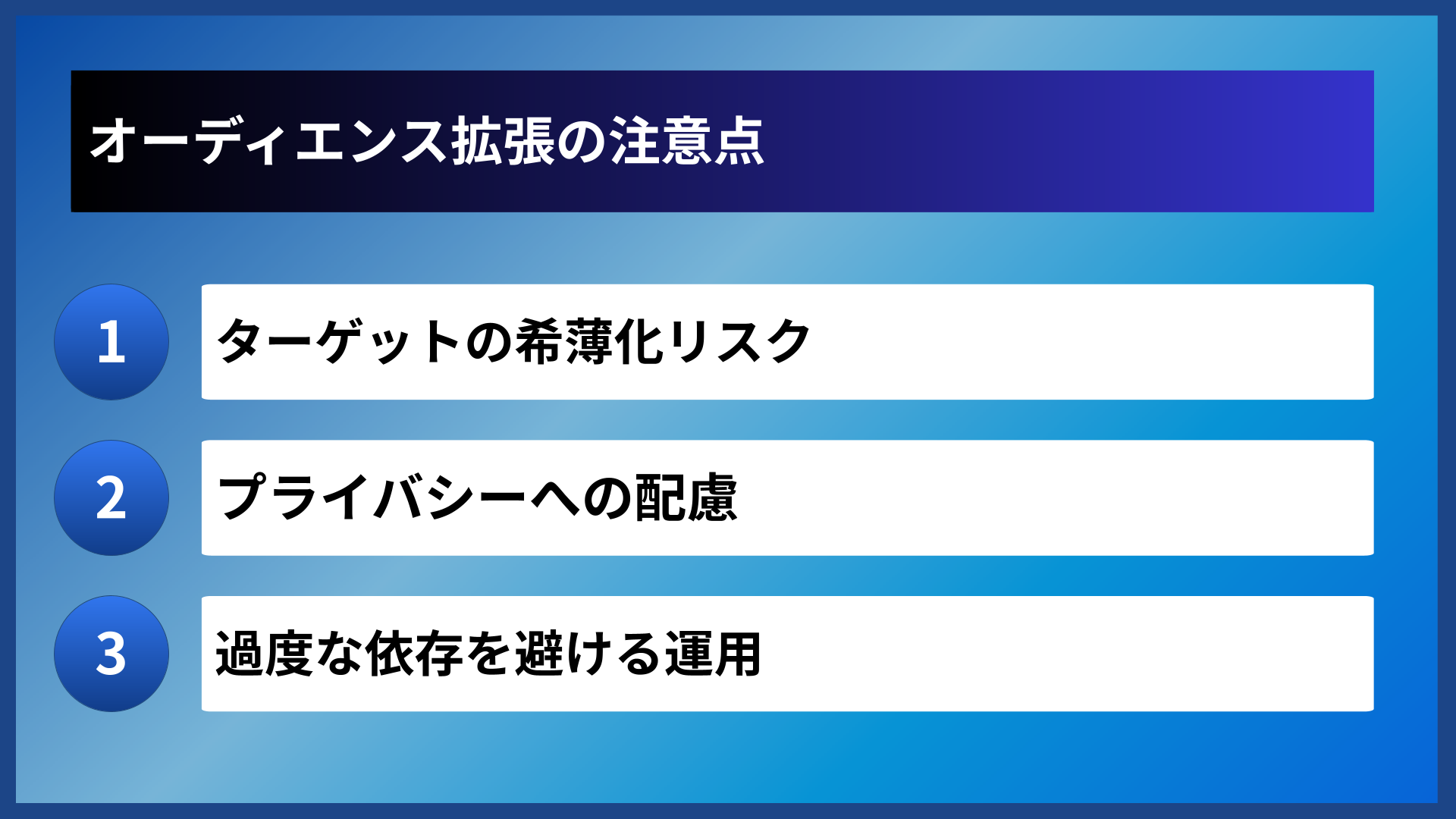 オーディエンス拡張の注意点