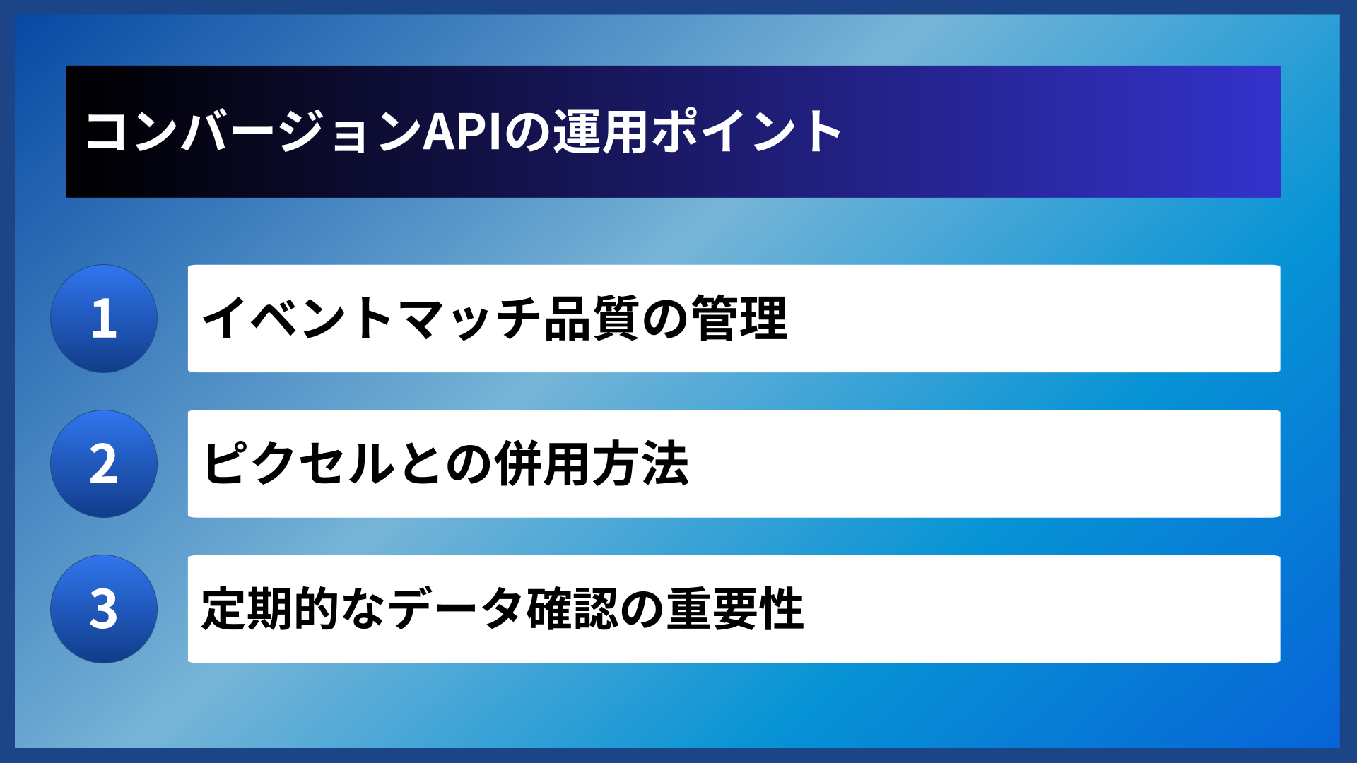 コンバージョンAPIの運用ポイント