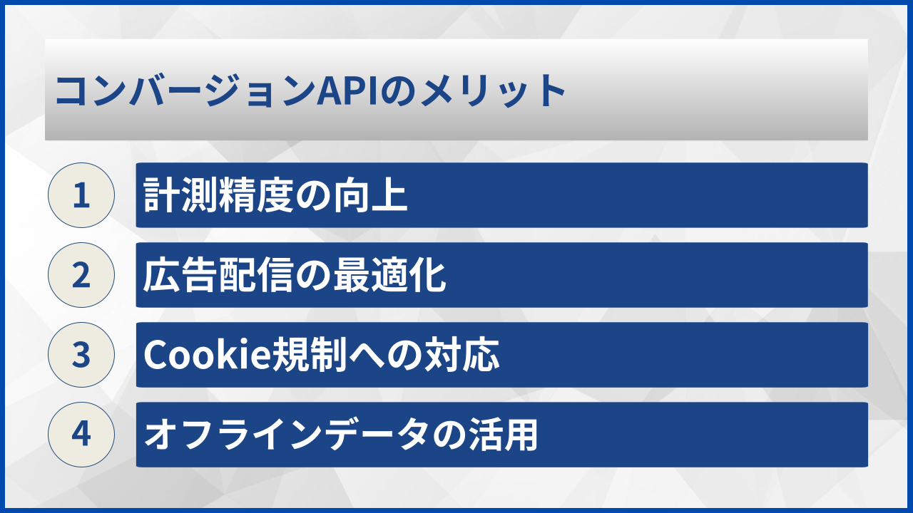 コンバージョンAPIのメリット