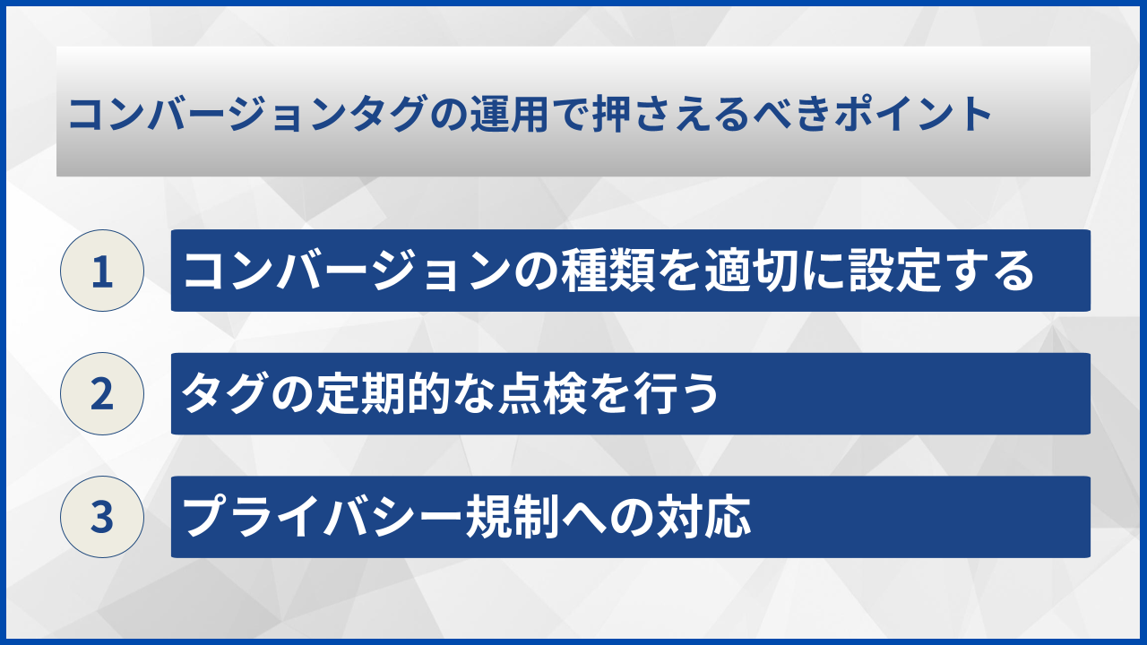 コンバージョンタグの運用で押さえるべきポイント