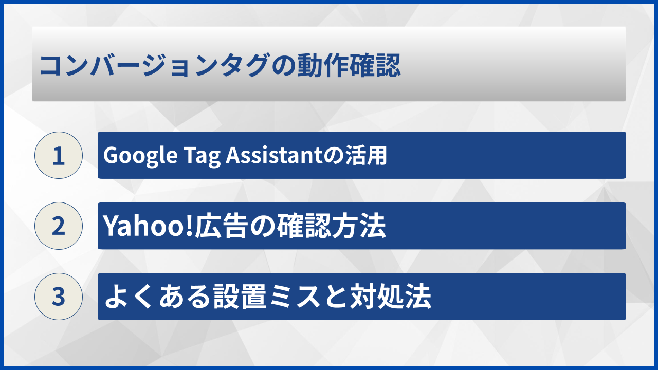 コンバージョンタグの動作確認