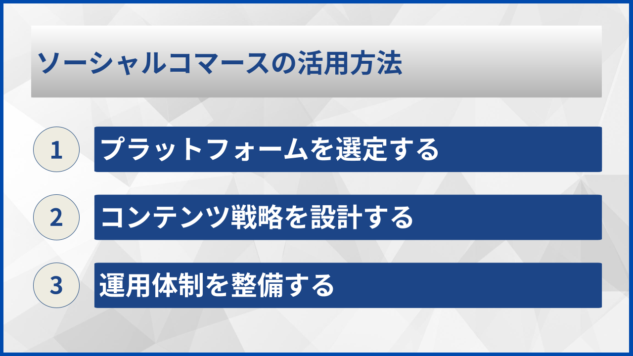 ソーシャルコマースの活用方法