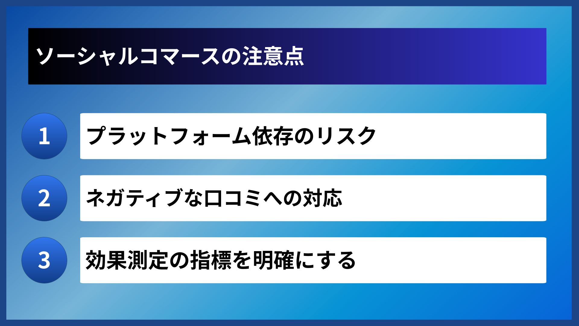 ソーシャルコマースの注意点