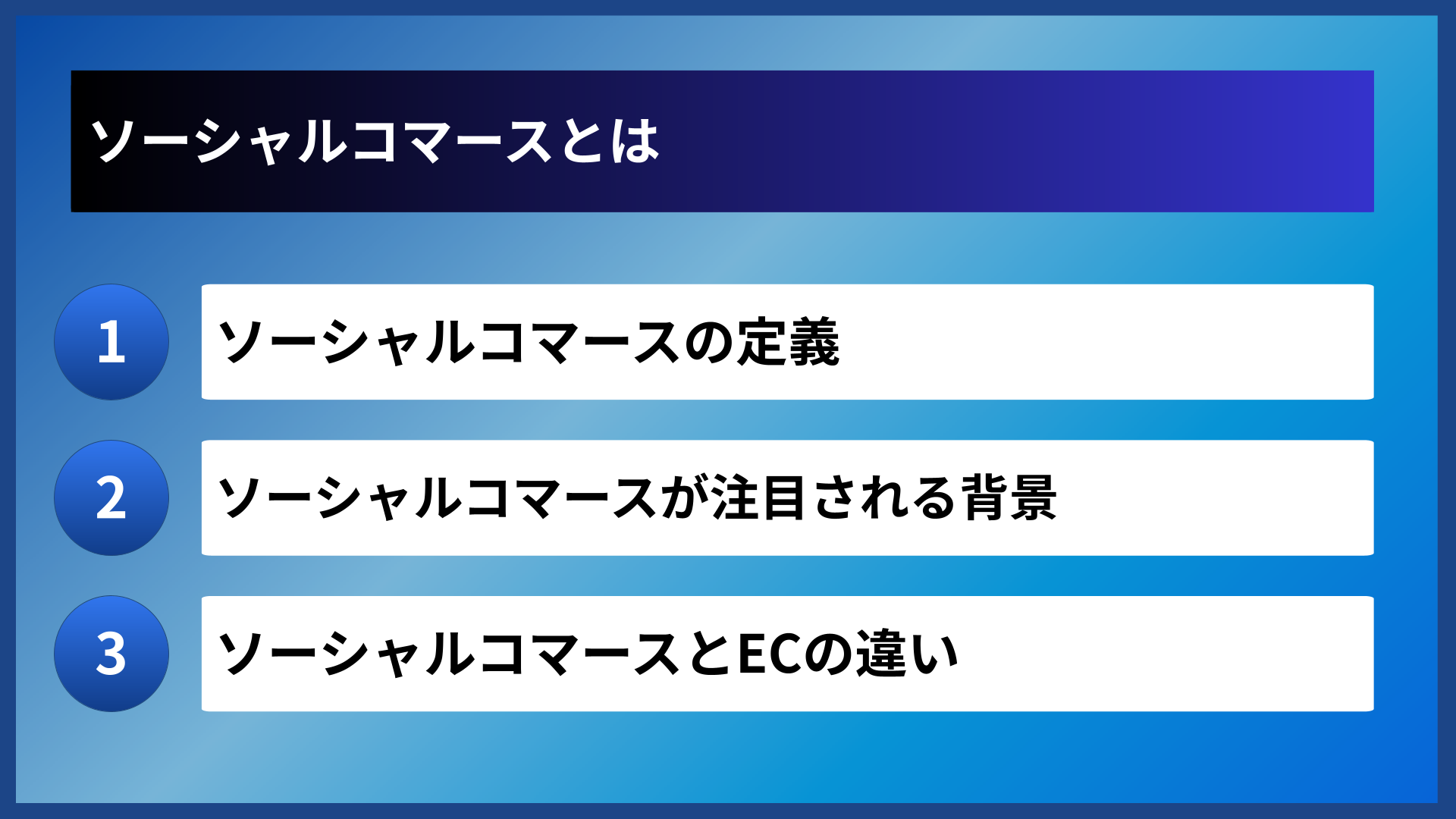 ソーシャルコマースとは