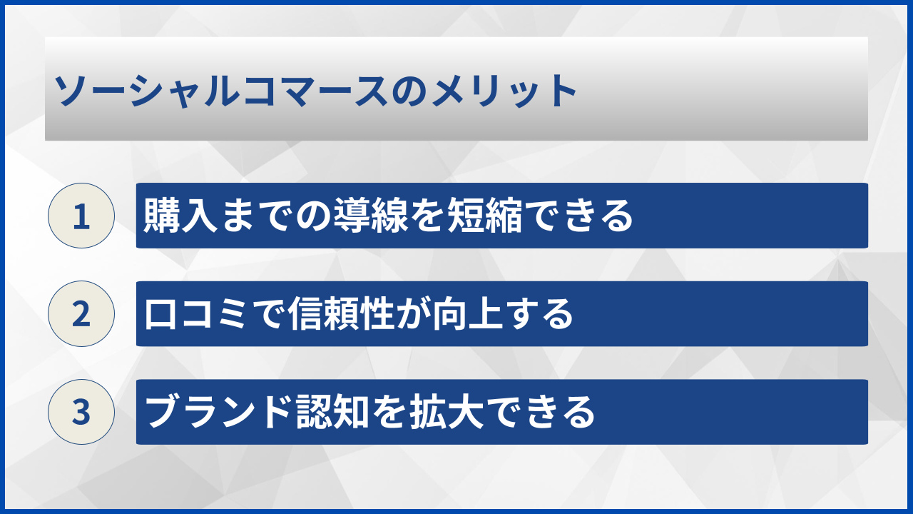 ソーシャルコマースのメリット