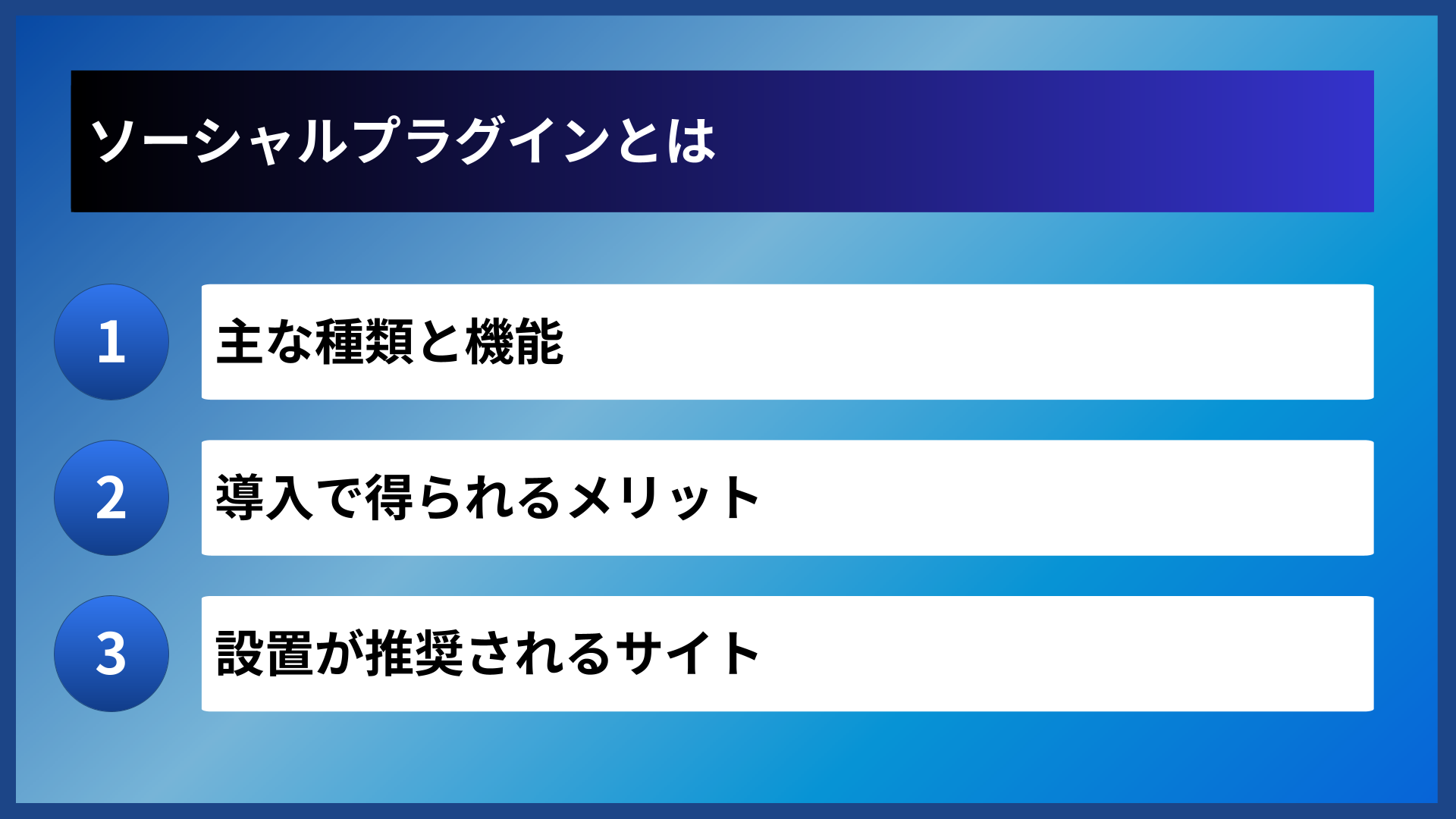 ソーシャルプラグインとは