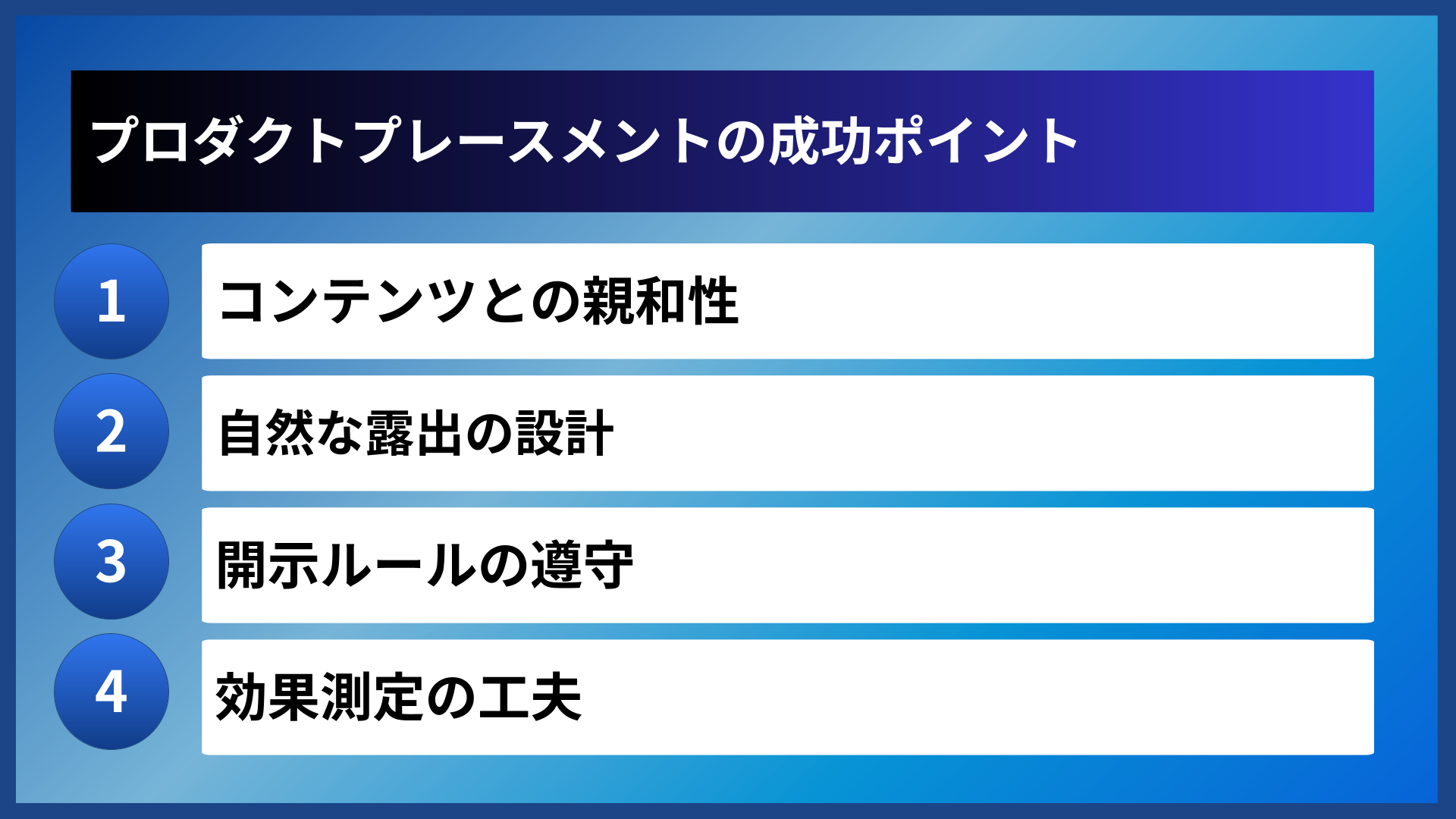 プロダクトプレースメントの成功ポイント