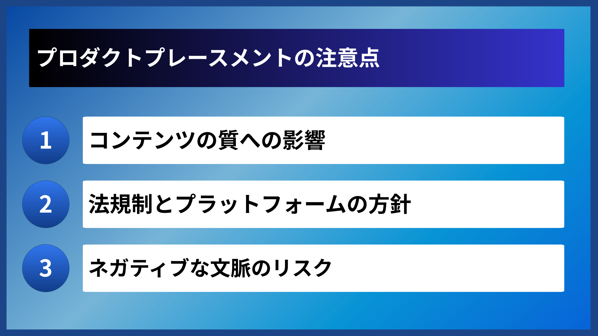 プロダクトプレースメントの注意点