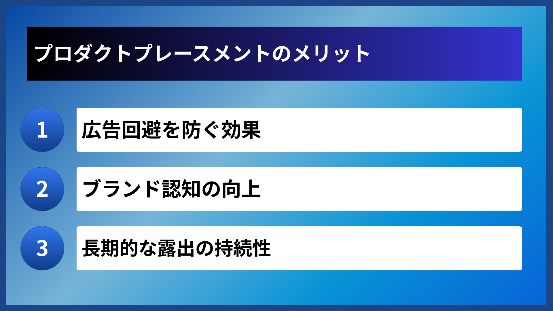プロダクトプレースメントのメリット
