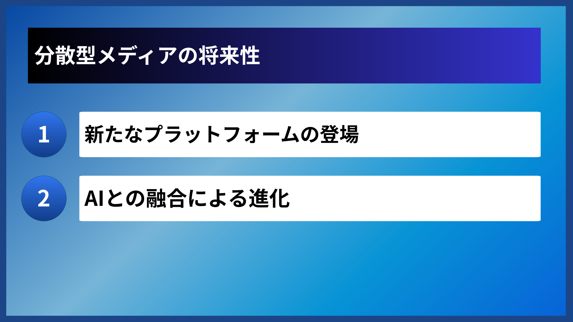 分散型メディアの将来性
