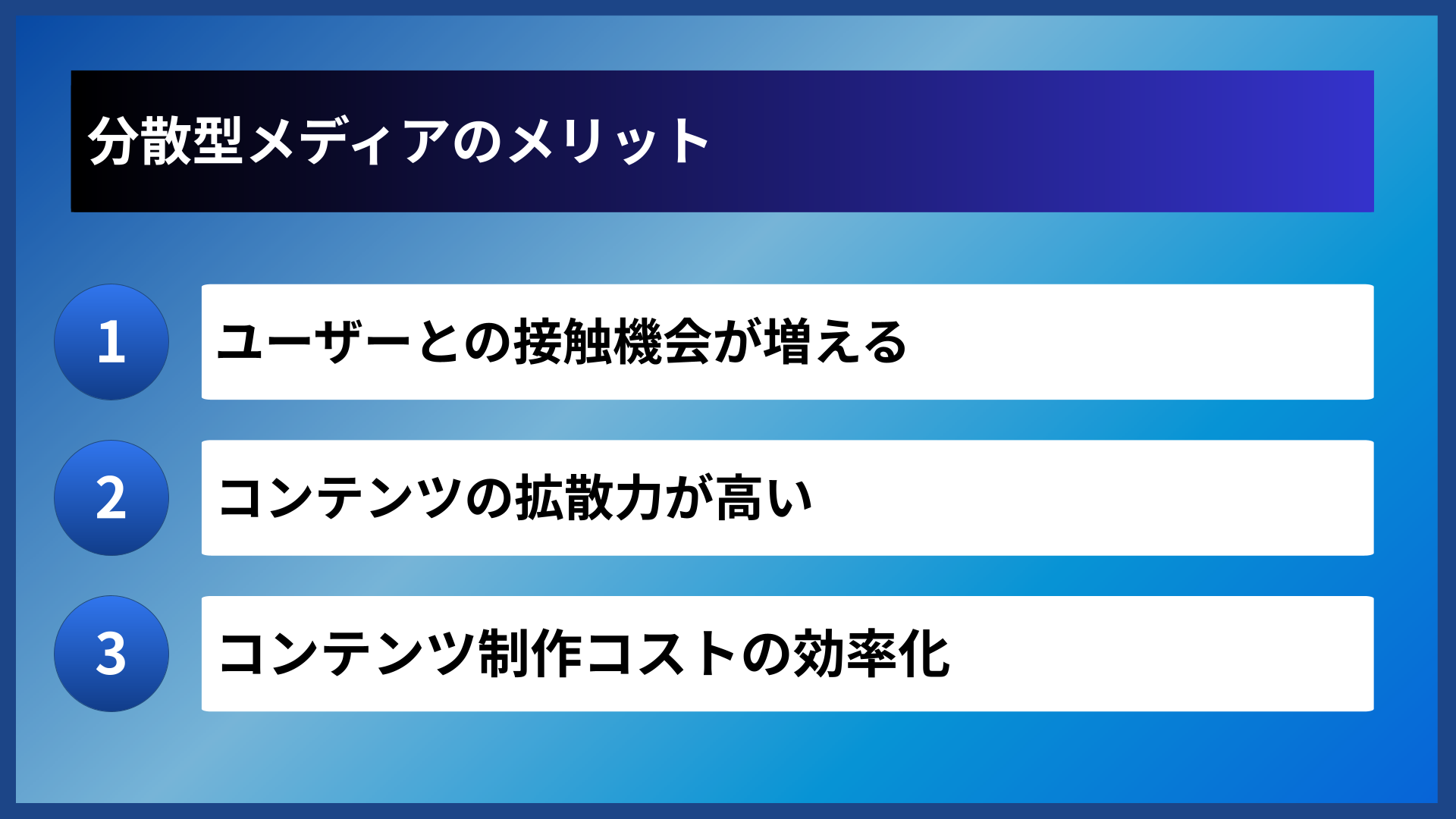 分散型メディアのメリット