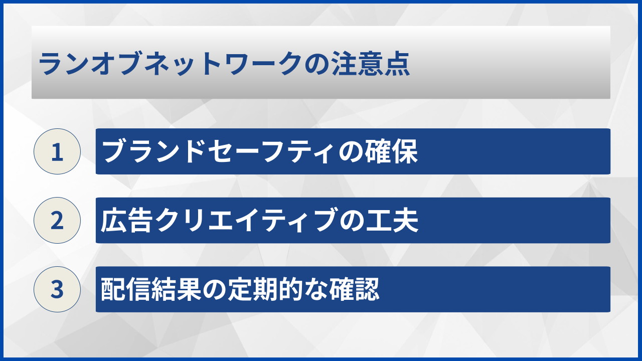 ランオブネットワークの注意点