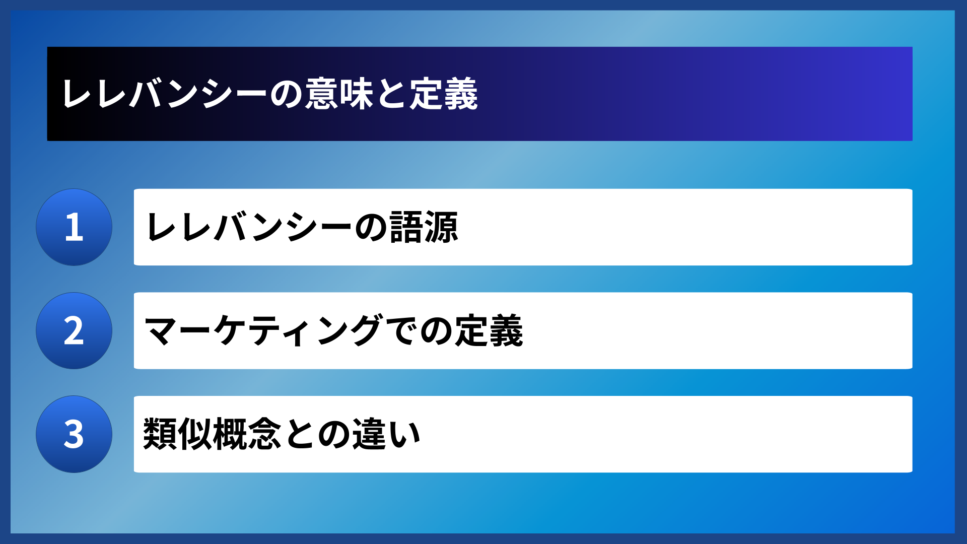 レレバンシーの意味と定義
