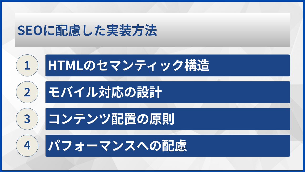 SEOに配慮した実装方法