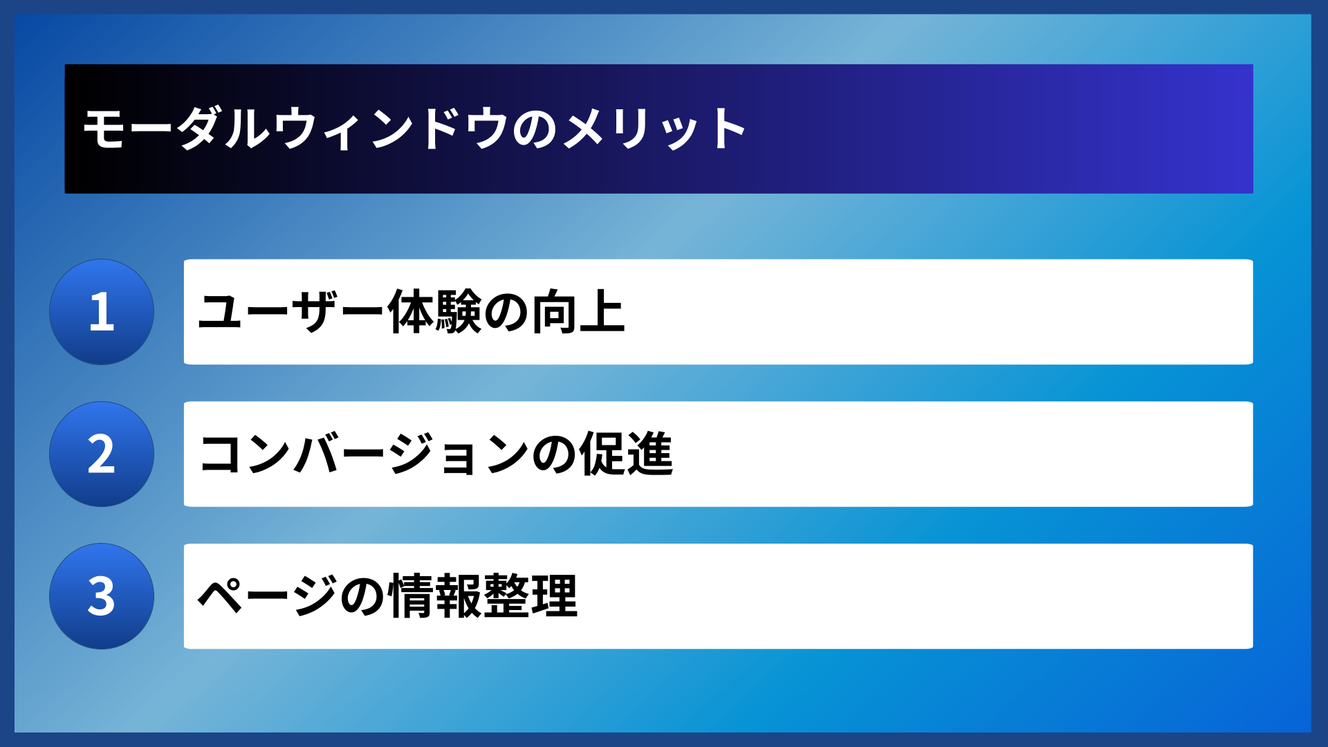 モーダルウィンドウのメリット