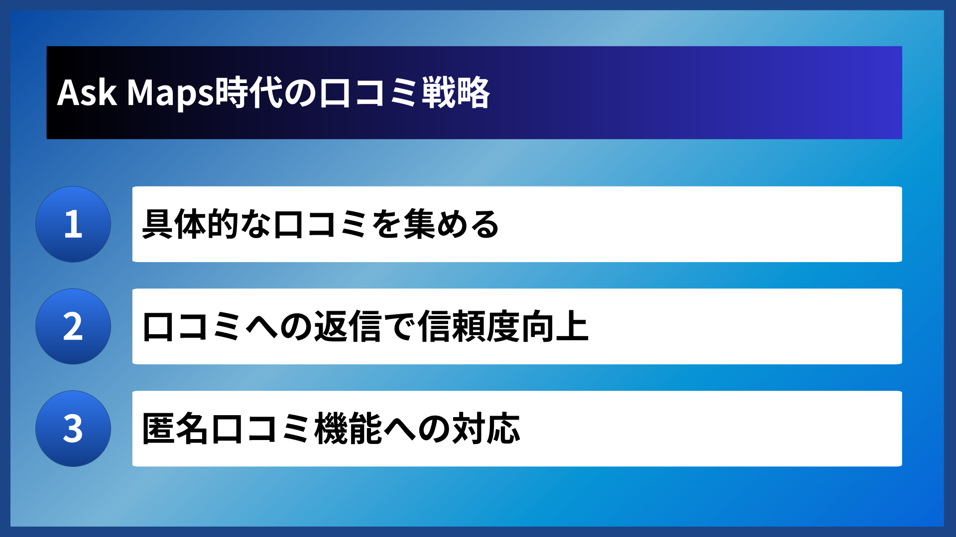 Ask Maps時代の口コミ戦略