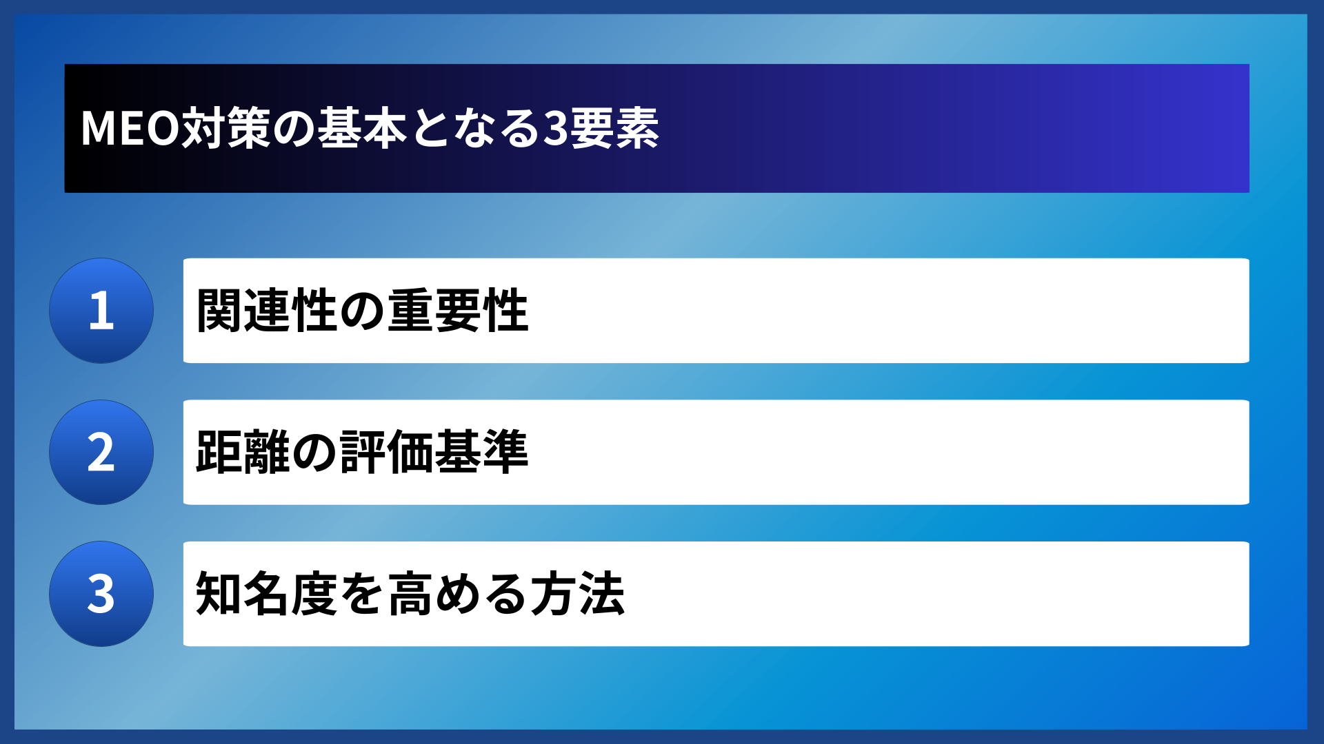 MEO対策の基本となる3要素