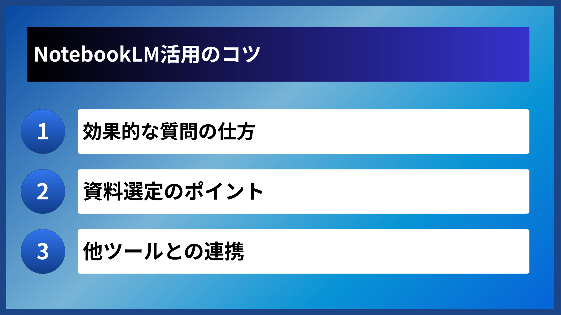 NotebookLM活用のコツ