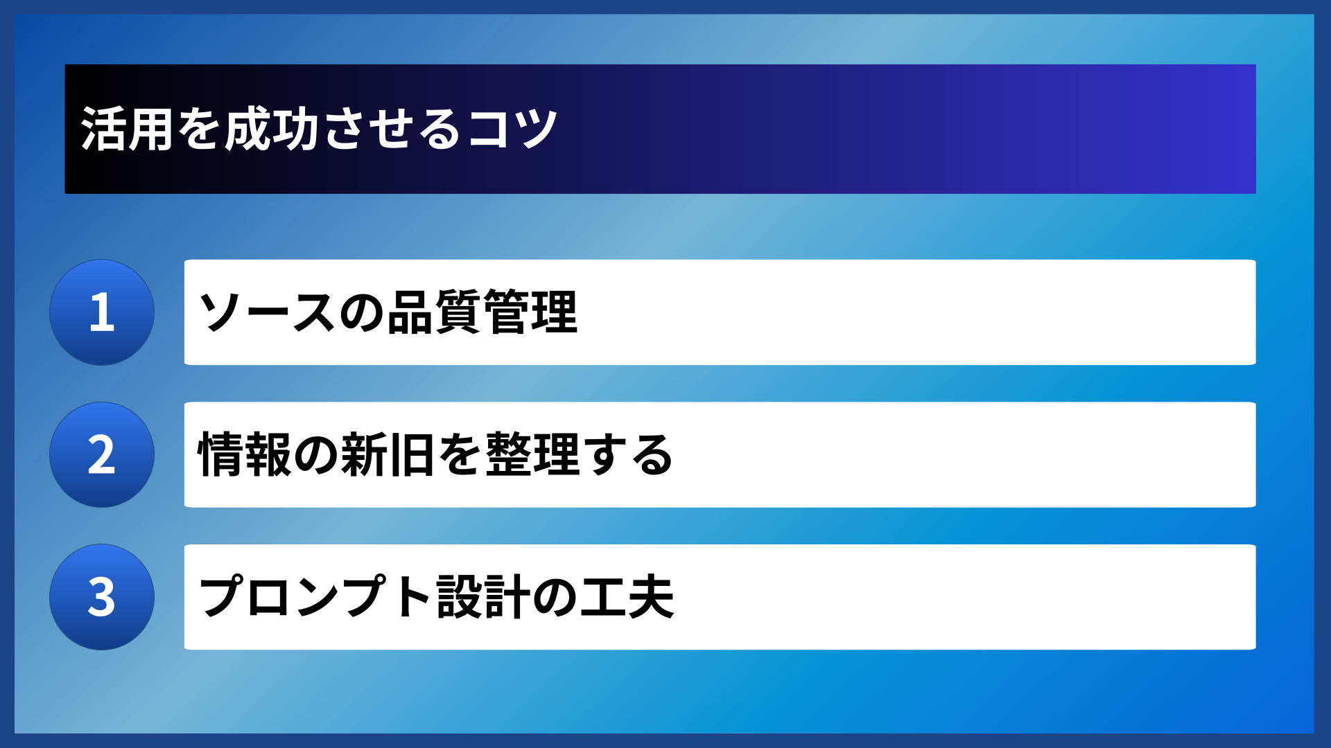 活用を成功させるコツ