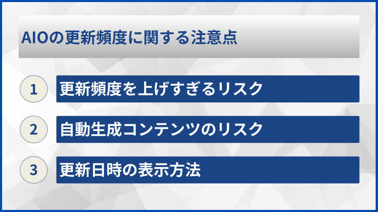 AIOの更新頻度に関する注意点