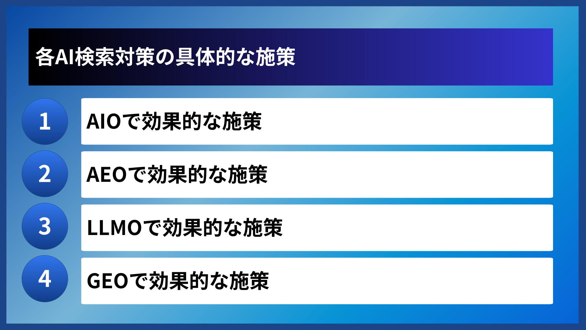 各AI検索対策の具体的な施策
