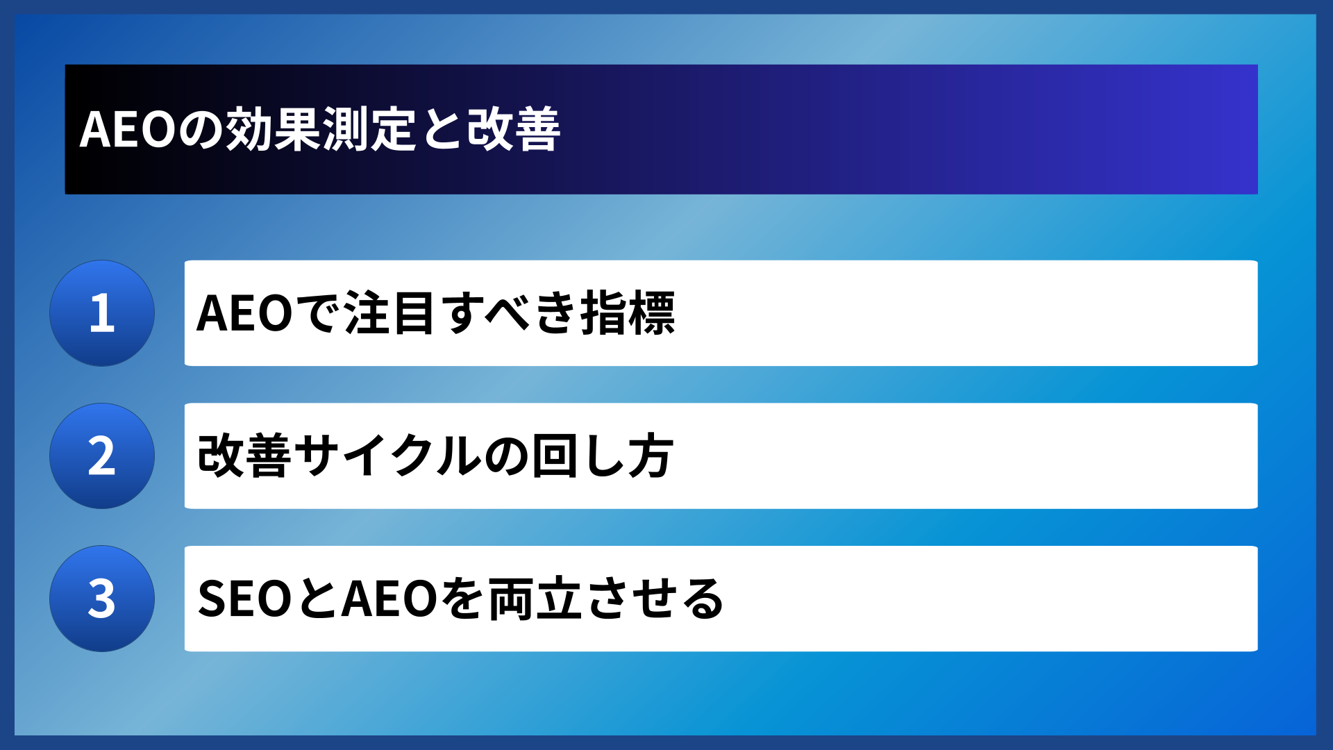 AEOの効果測定と改善