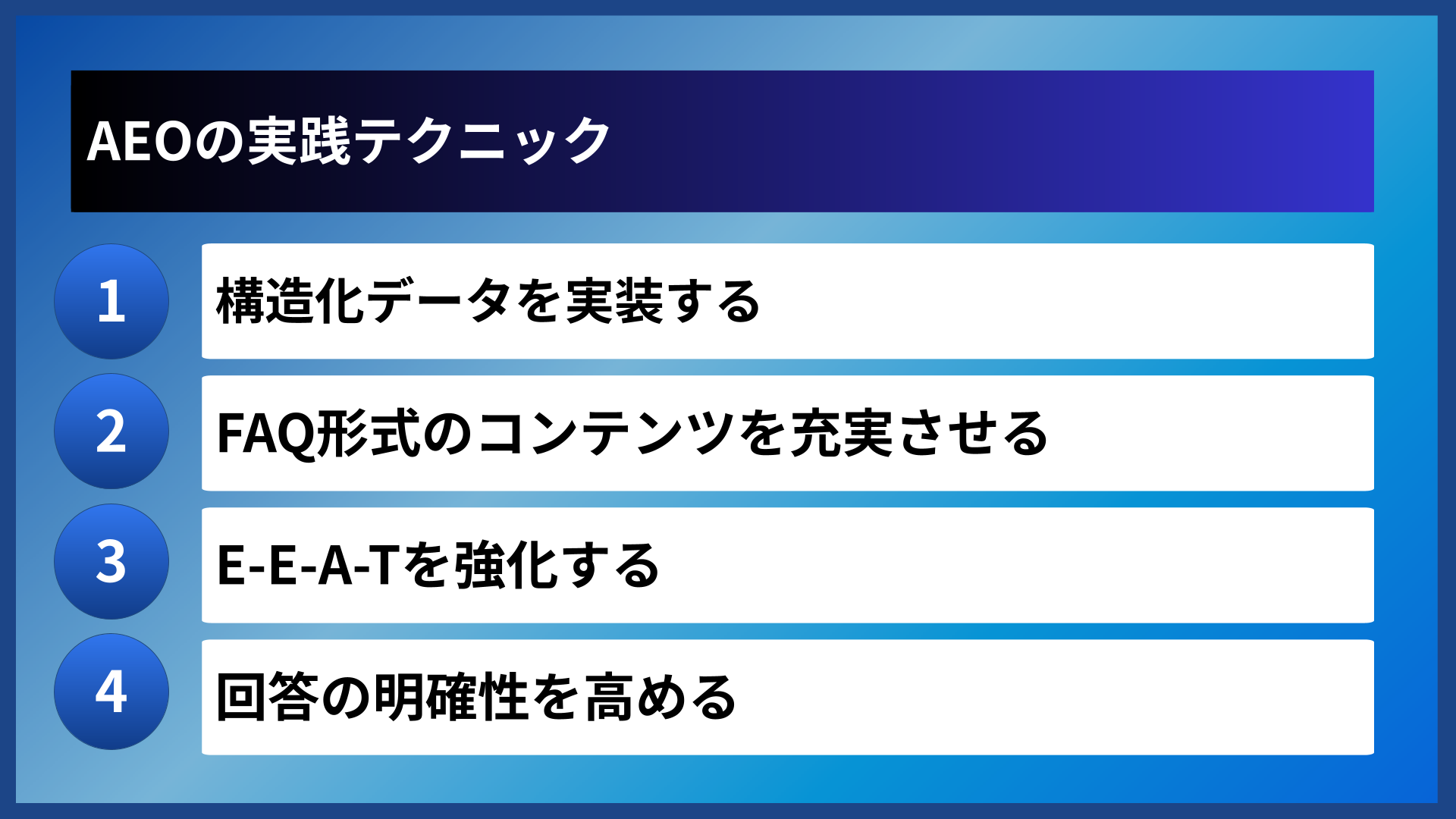 AEOの実践テクニック