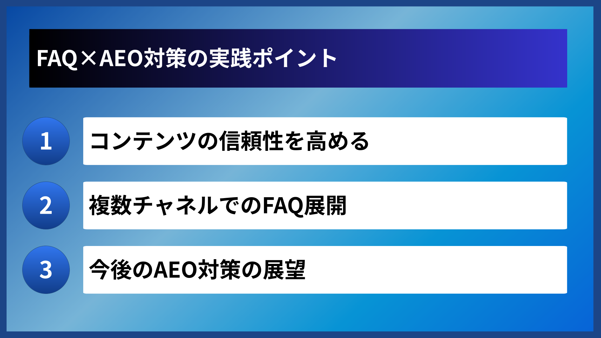 FAQ×AEO対策の実践ポイント