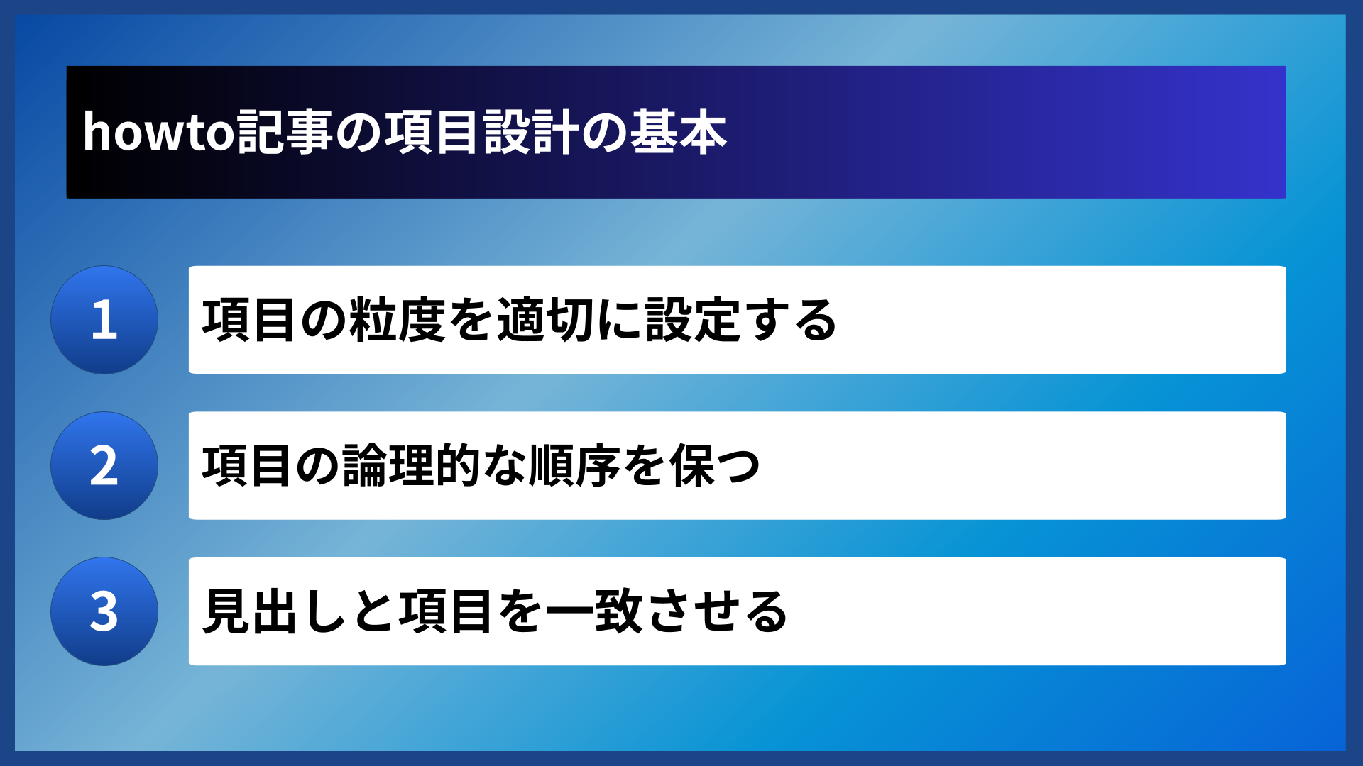 howto記事の項目設計の基本