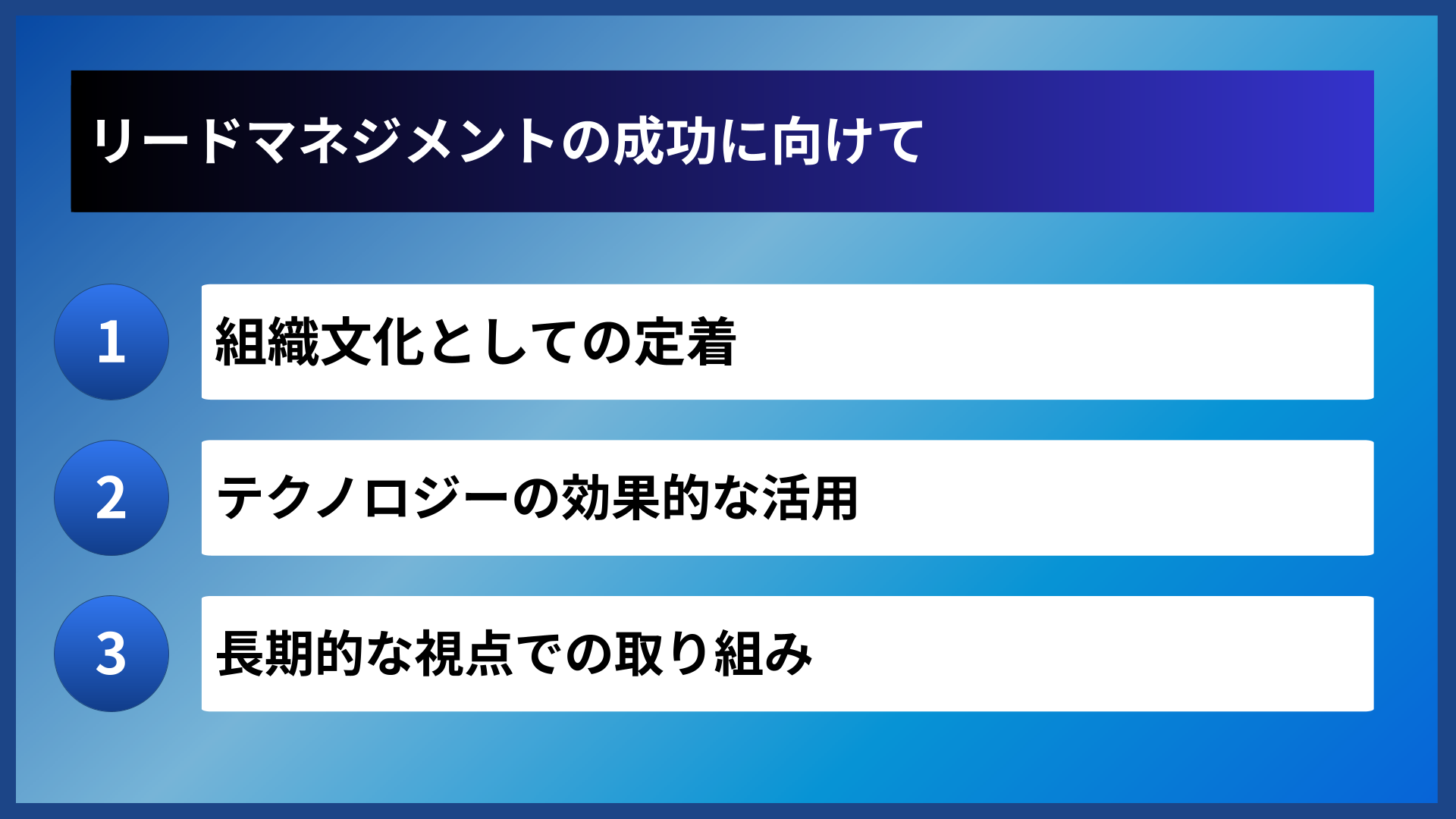 リードマネジメントの成功に向けて