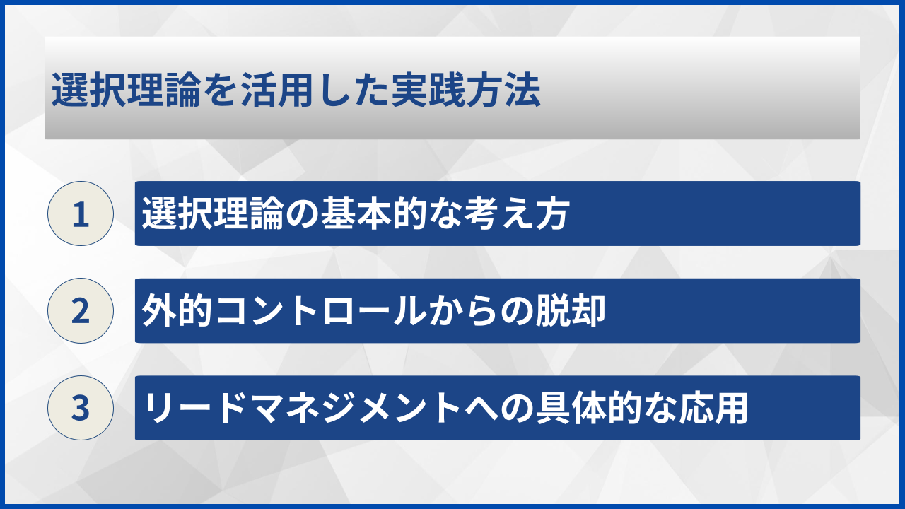 選択理論を活用した実践方法
