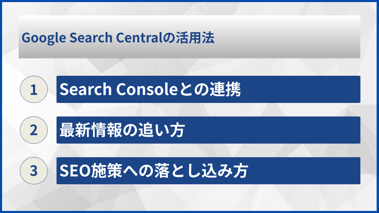 Google Search Centralの活用法