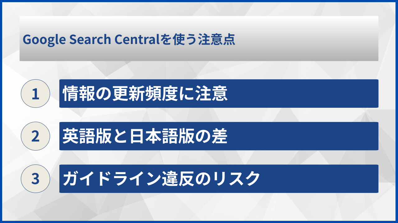 Google Search Centralを使う注意点